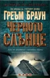 Корица на „Черното слънце"