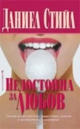 Корица на „Недостойна за любов“