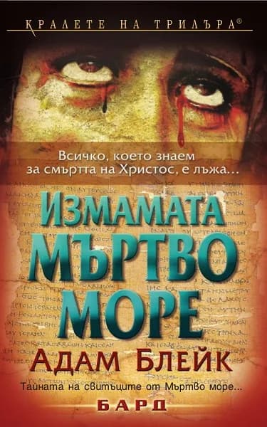 Корица на „Измамата Мъртво море" — Адам Блейк