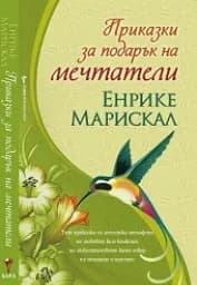 Корица на „Приказки за подарък на мечтатели“