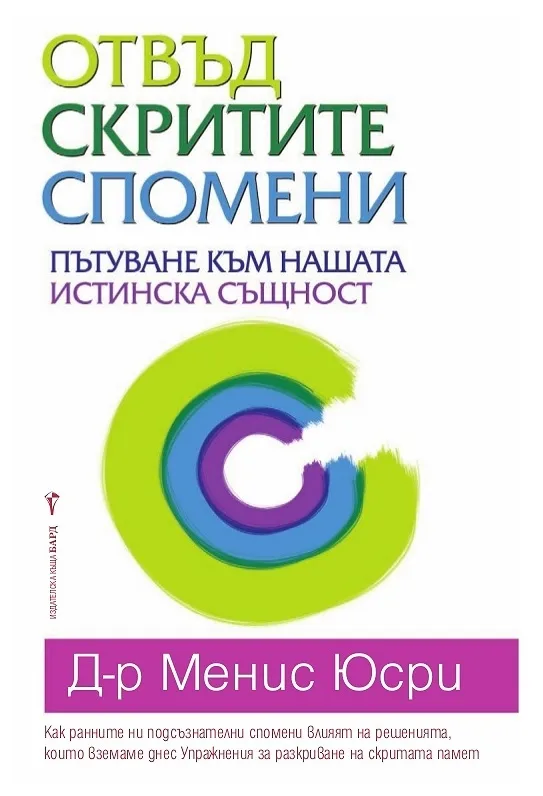 Корица на „Отвъд скритите спомени“, Менис Юсри