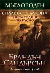 Корица на „Сплавта на закона - книга 4 от Мъглороден“