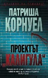 Корица на „Проектът “Калигула“"