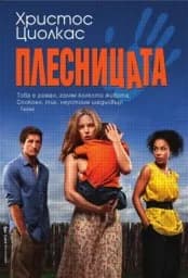 Корица на „Плесницата“