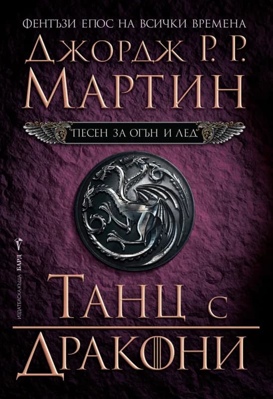 Корица на „Песен за огън и лед - книга 5 - Танц с дракони“, Джордж Р. Р. Мартин