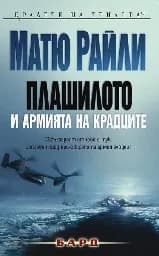 Корица на „Плашилото и Армията на крадците"
