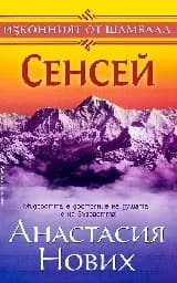 Корица на „Сенсей - книга 1 от Изконният от Шамбала“