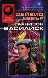 Корица на „Гарнизон Василиск“