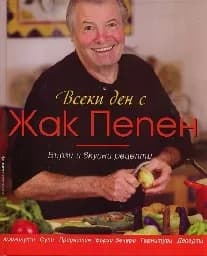 Корица на „Всеки ден с Жак Пепен“