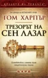 Корица на „Трезорът на Сен Лазар"