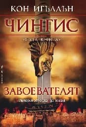 Корица на „Чингис: Завоевателят - книга 5“