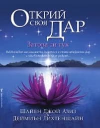 Корица на „Открий своя Дар- затова си тук“