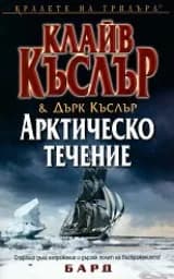 Корица на „Арктическо течение"