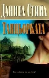Корица на „Танцьорката“