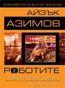 Корица на „Роботите - том 2 - меки корици“, Айзък Азимов