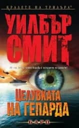 Корица на „Целувката на гепарда"