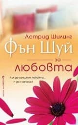 Корица на „Фън Шуй за любовта“
