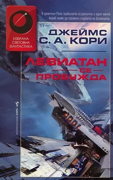 Корица на „Експанзията - Левиатан се пробужда - книга 1“, Джеймс С. А. Кори