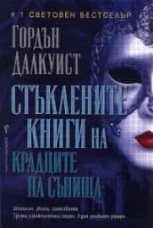 Корица на „Стъклените книги на крадците на сънища“