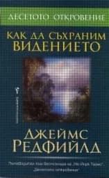Корица на „Как да съхраним видението“