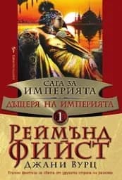 Корица на „Дъщеря на Империята-Сага за империята - кн.1“
