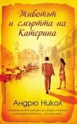Корица на „Животът и смъртта на Катерина“