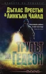 Корица на „Трупът на Гедеон"