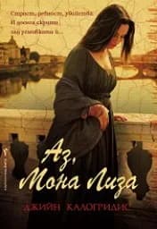Корица на „Аз, Мона Лиза“