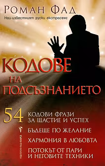 Корица на „Кодове на подсъзнанието - книга 1"