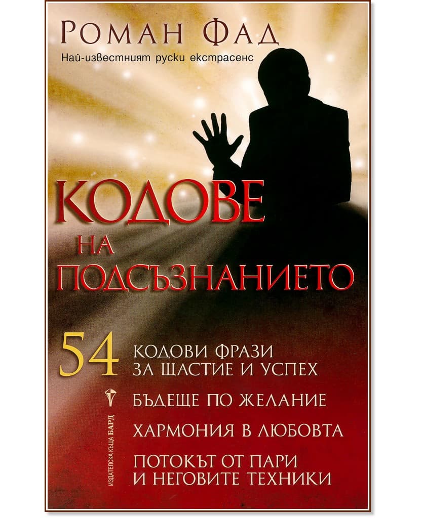 Корица на „Кодове на подсъзнанието - книга 1" — Роман Фад
