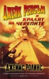 Корица на „Джейк Ренсъм и Кралят на черепите"