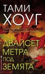 Корица на „Двайсет метра под земята“