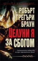 Корица на „Целуни я за сбогом"