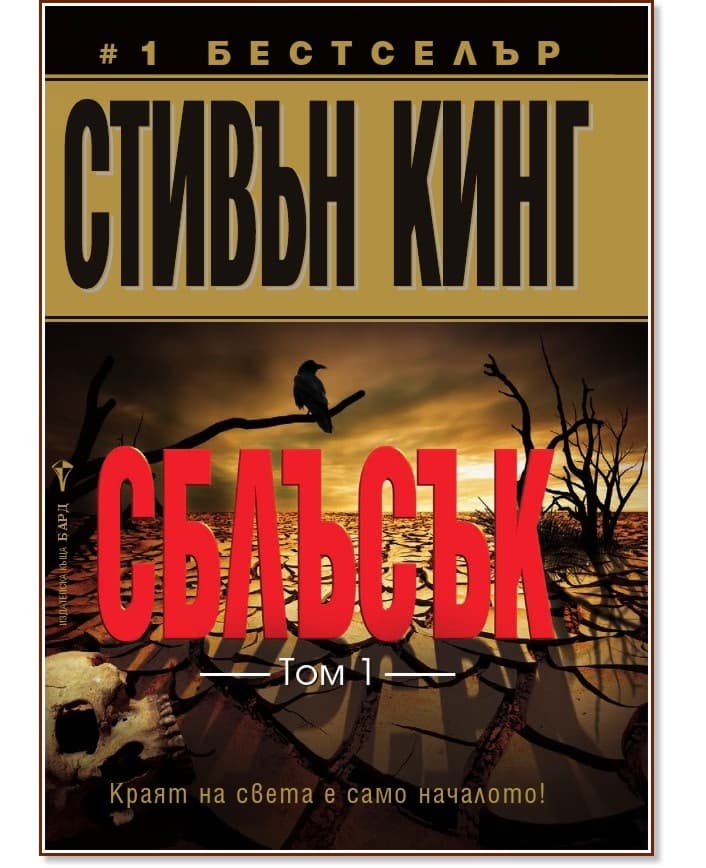 Корица на „Сблъсък - том 1" — Стивън Кинг