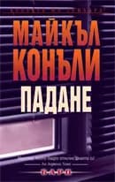 Корица на „Падане" — Майкъл Конъли