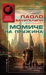 Корица на „Момиче на Пружина“