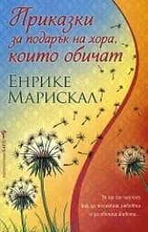 Корица на „Приказки за подарък на хора, които обичат“