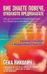 Корица на „Вие знаете повече, отколкото предполагате“
