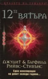Корица на „12-те вятъра"