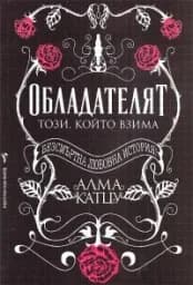 Корица на „Обладателят“