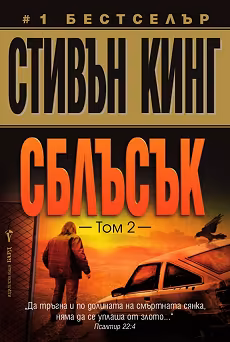 Корица на „Сблъсък - том 2"