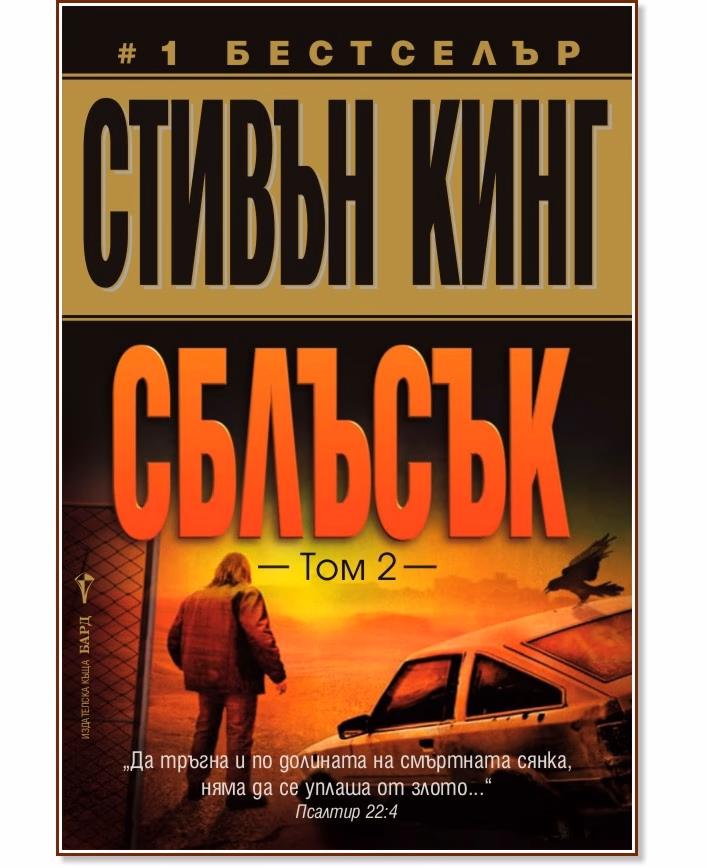 Корица на „Сблъсък - том 2" — Стивън Кинг