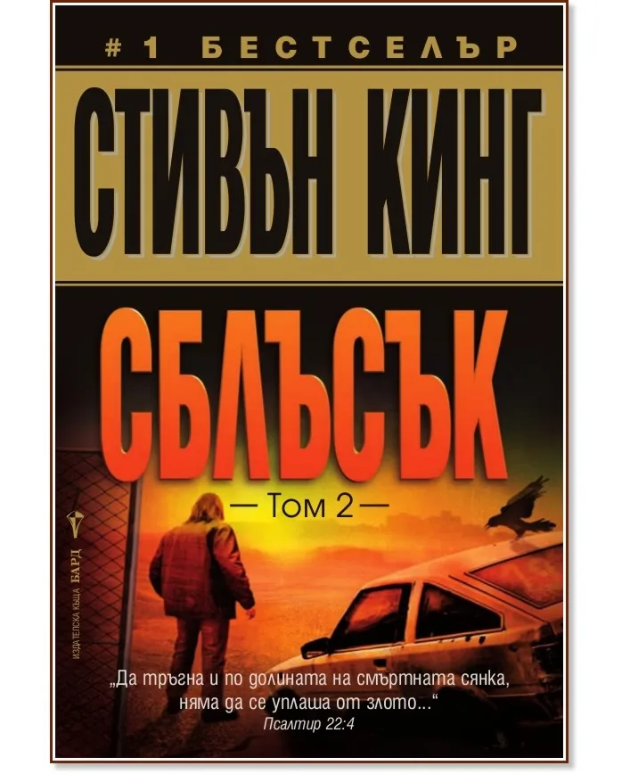 Корица на „Сблъсък - том 2" — Стивън Кинг
