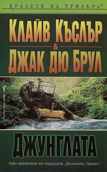 Корица на „Джунглата" — Клайв Къслър
