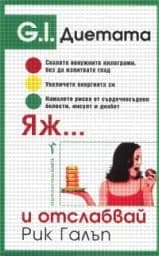 Корица на „Яж... и отслабвай“