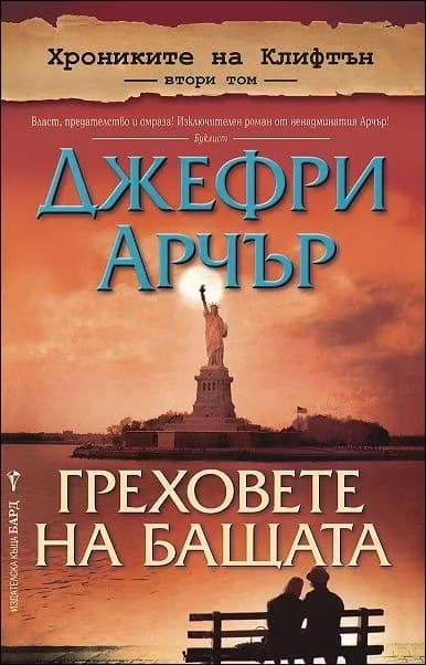 Корица на „Греховете на бащата - Хрониките на Клифтън - книга 2“, Джефри Арчър
