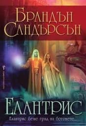 Корица на „Елантрис“
