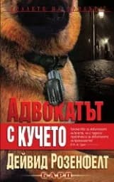 Корица на „Адвокатът с кучето"
