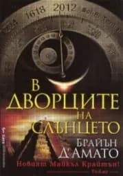 Корица на „В Дворците на Слънцето“