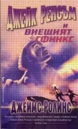 Корица на „Джейк Ренсъм и виещият сфинкс"
